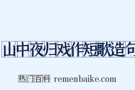 山中夜归戏作短歌造句是什么意思的图片